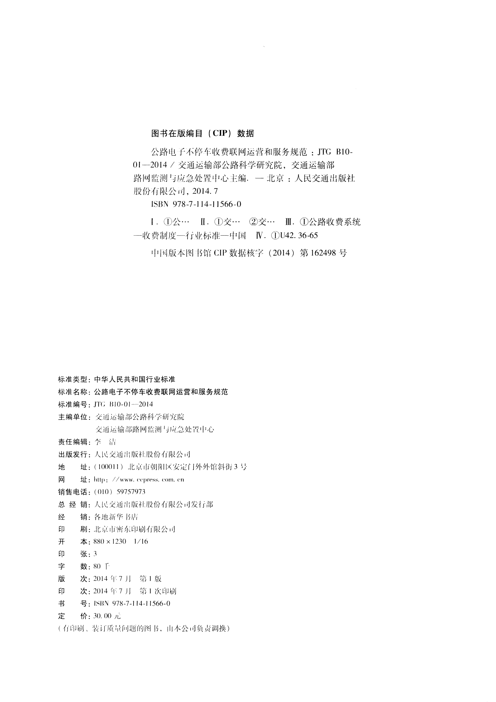 JTG B10-01-2014 公路电子不停车收费联网运营和服务规范
